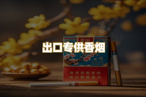 出口专供香烟