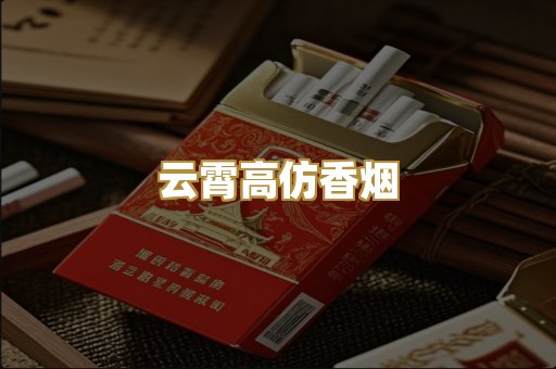 云霄高仿香烟