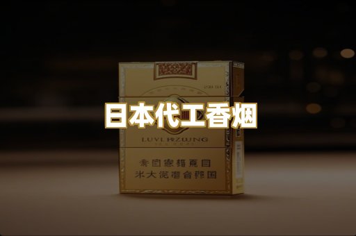 日本代工香烟