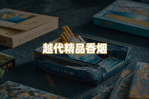 越代精品香烟